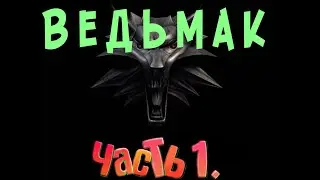 Играем в Ведьмака. The Witcher Часть 1.