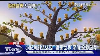「狸想世界」蜥蜴暴紅! 狂按表情符號成新迷因｜TVBS新聞