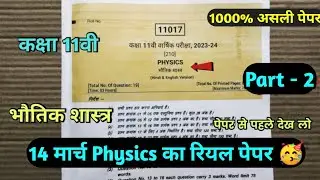 कक्षा 11 फिजिक्स का वार्षिक पेपर 14 मार्च | Class 11th Physics vaarshik Paper 2024 | bhautik shastra