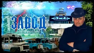 Завод ЗИЛ| Ушедший в историю|Как строили завод Лихачева|Заброшенный завод|Рославль|ЗИЛ-130-131-157