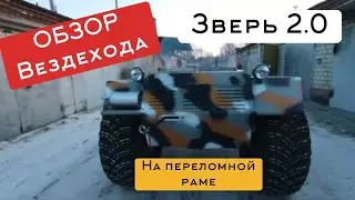 Обзор вездехода Зверь 2.0