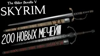 Skyrim моды. 200 видов оружия из вселенной 