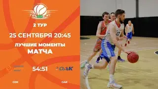 2 тур | ОЭК vs ОАК