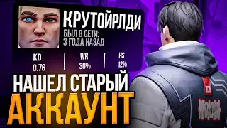 ЗАШЕЛ НА ПЕРВЫЙ АККАУНТ СПУСТЯ 3 ГОДА // Валорант