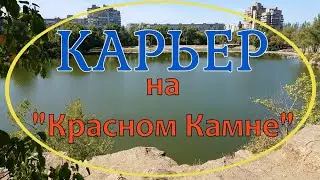 Карьер на Красном Камне. Прогулка по городу Днепр.