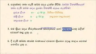 කර්තෘ කාරක වාක්‍යයක් කර්ම කාරකයට හැරවීමේදී සැලකිය යුතු කරුණු(2019-07-24)