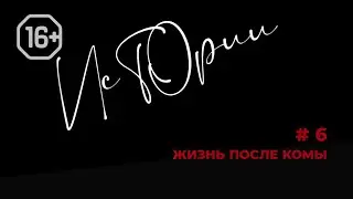 Истории #6. Жизнь после комы