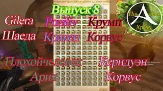 Makrosniki mezhservera Archeage. eighth Issue