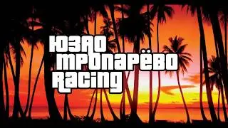 Тропарёво Racing | Vice City
