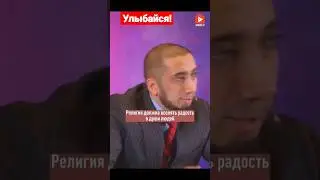 Будь улыбчив...