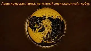 Необыкновенные товары на AliExpress - сувениры парящие в воздухе