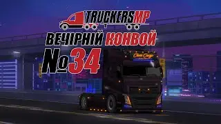 ETS2 Вечірній конвой [TruckersMP] #34