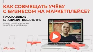 Студент СПбПУ им. Петра Великого открыл бизнес на AliExpress. Как ему это удалось?