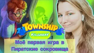 Township -  Пиратские Сокровища !
