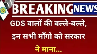 GDS is very happy, government has accepted all these demands|gds latest news |gramin dak sewak ne...