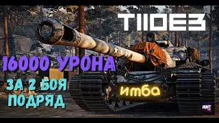 16000 УРОНА ЗА 2 БОЯ ПОДРЯД  НА T110E3