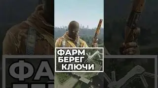 Как Фамить Ключи На Берегу ? Маршрут 1 
