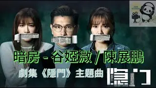 谷婭溦&陳展鵬 - 暗房 劇集《隱門》主題曲 常隱藏的門怎樣開 那鎖匙深埋千里外 若有日前步去 這一生或變改 應否來直說我都想被愛