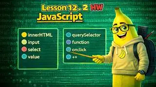 12.2 HW - innerHTML, input, select, value, querySelector, function, onclick, += | JS lessons