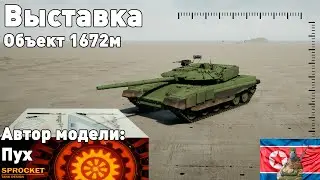 Выставка Sprocket! Объект 1672м 12 от Пуха.