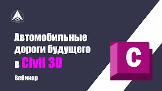 "Автомобильные дороги будущего в Civil 3D". Вебинар