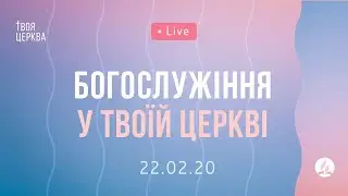 Ранкове богослужіння у Твоїй церкві 22.02.2020