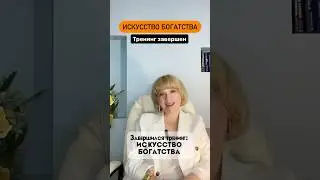 Завершился тренинг искусство богатства