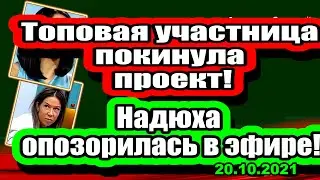 Топовая участница УШЛА с проекта!  Ермакова ОПОЗОРИЛАСь в эфире! Дом 2 Новости и Слухи 20.10.2021