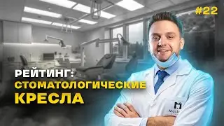 Зубной разгон №22 Стоматологические кресла 2024