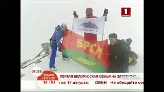 БРСМ_Первая белорусская семья на Эльбрусе