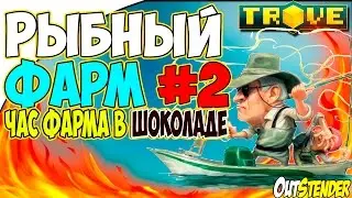 Trove ►Рыбный Фарм #2◄ Час фарма в сладком биоме, фарм FLUX И GLIM[Рыбалка][OutStender]