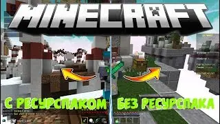 l МАЙНКРАФТ С РЕСУРСПАКОМ И БЕЗ РЕСУРСПАКА l Minecraft Skywars l