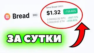 +700% ТОКЕН  BREAD (BRD) за НОЧЬ! Какой ПРОГНОЗ?