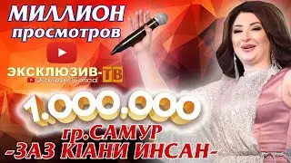 гр.Самур - Заз кlани инсан