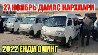 ДАМАС НАРХЛАРИ. 27 НОЯБРЬ КАРШИ МАШИНА БОЗОРИ НАРХЛАРИ 2022.QARSHI MASHINA BOZORI NARXLARI 2022.