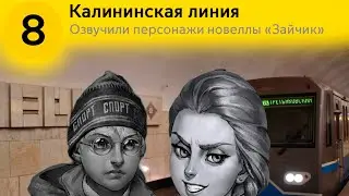 Информатор Калининская линия. Озвучивают персонажи новеллы Зайчик - Антон Петров, Катя Смирнова