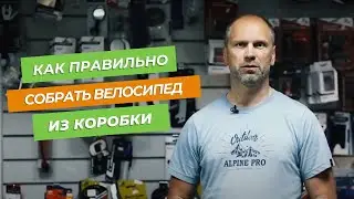 Как собрать правильно настроенный велосипед.