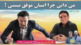ویدئو انگیزشی دکتر انوشه | می دانی چرا انسان موفق نیستی ؟ چرا نمی توانی موفق شوید ؟