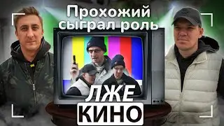 Пранк-шоу «Лже кино» / Выпуск 1 /  Прохожий сыграл роль.
