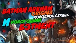 BATMAN ARKHAM ORIGINS COLD COLD HEART И НОВОГОДНИЙ БЭТМЕНТ