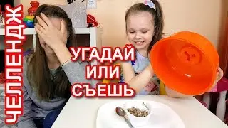 ЧЕЛЛЕНДЖ УГАДАЙ или СЪЕШЬ Часть 2 Милана против Лики