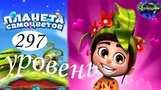 Планета самоцветов 297 уровень прохождение