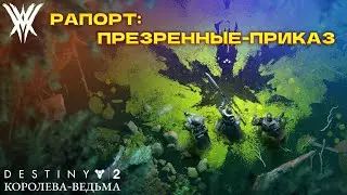 Destiny 2 Королева-Ведьма - Рапорт: ПРЕЗРЕННЫЕ-ПРИКАЗ 🔴368