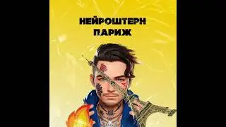 НЕЙРОШТЕРН - Париж