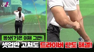 ⭐드라이버 탄도⭐셋업부터 점검해보세요👉👉[박성식 프로의 넥스트 레벨 5회]