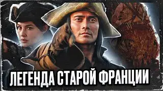 Вступаем в “БРАТСТВО ВОЛКА” годы спустя и вспоминаем легенду Жеводана