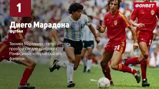 Фонбет истории. ТОП 5 спортсменов, которые вывели свой вид спорта на новый уровень