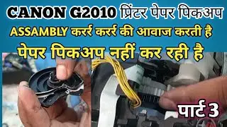 Canon G2010 Paper Picup Problem।Canon G2010 Noice Problems and Solutions(PART 3)
