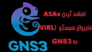 Add Cisco ASAv Firewall(VIRL) to GNS3,   اضافه کردن فایروال سیسکو(اپلاینس)