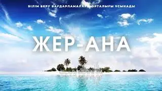 Жер-АНА